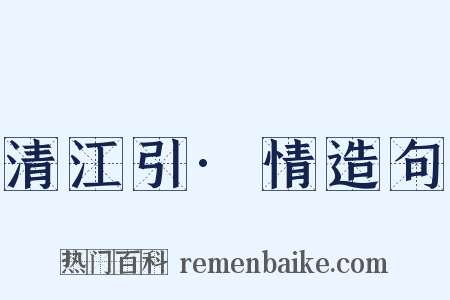 清江引·情造句是什么意思的图片
